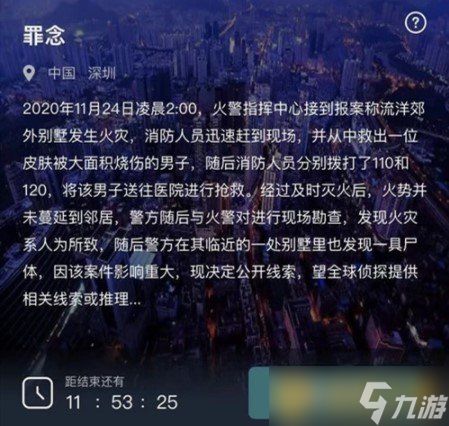 《Crimaster犯罪大师》11月24日突发案件罪念答案分享