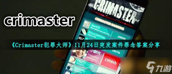 《Crimaster犯罪大师》11月24日突发案件罪念答案分享