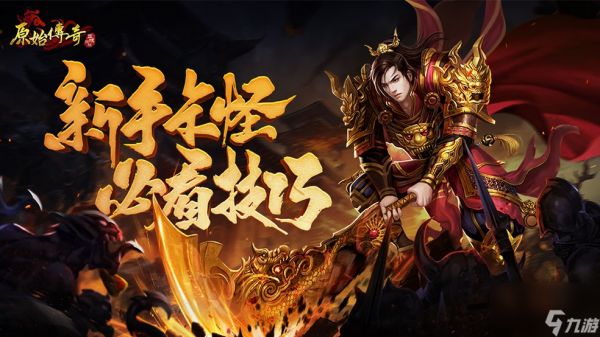 《<a id='link_pop' class='keyword-tag' href='https://www.9game.cn/yuanshichuanqi/'>原始传奇</a>》手把手教学新手卡怪攻略