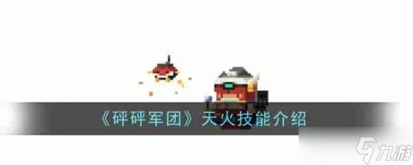 《砰砰军团》天火技能介绍