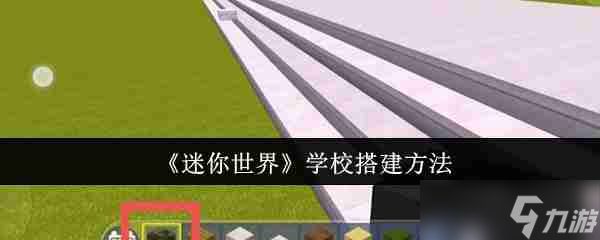 《迷你世界》学校搭建方法