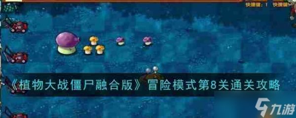 《植物大战僵尸融合版》冒险模式第8关通关攻略