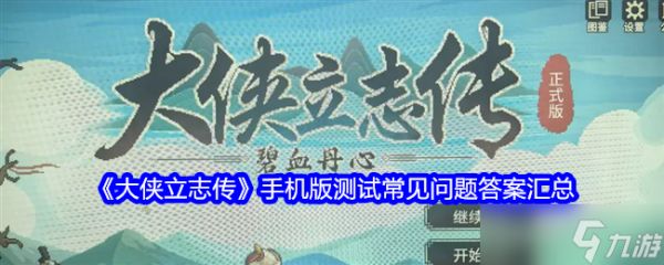 《大侠立志传》手机版测试常见问题答案汇总