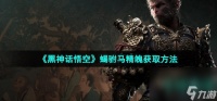 《黑神话悟空》蝎驸马精魄获取方法