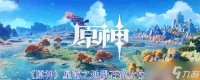 《原神》星落之地陨石碎片在哪里攻略