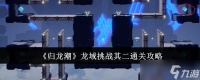 《归龙潮》龙域挑战其二通关攻略