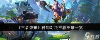 《王者荣耀》神钩对决推荐英雄介绍
