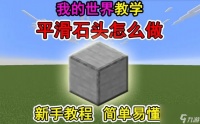 我的世界平滑石怎么获取