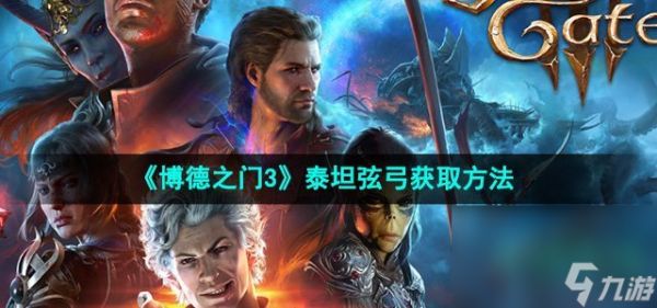 《博德之门3》泰坦弦弓获取方法