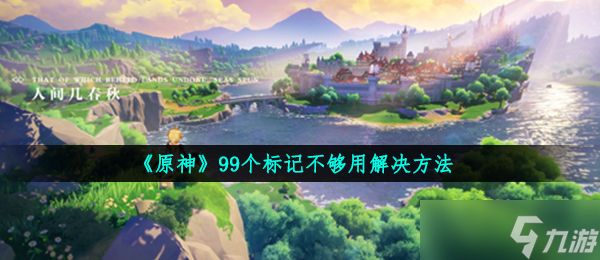 《原神》99个标记不够用解决方法