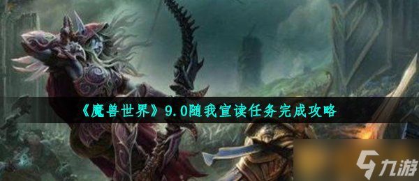 《魔兽世界》9.0随我宣读任务完成攻略