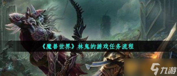 《魔兽世界》林鬼的游戏任务流程