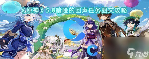 《原神》5.0暗哑的回声任务图文攻略