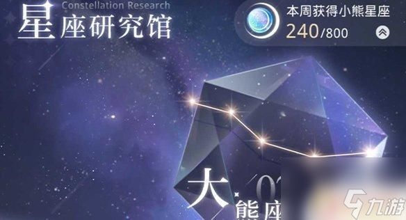 光与夜之恋如何快速获得小熊星座 小熊星座获取途径汇总光与夜之恋