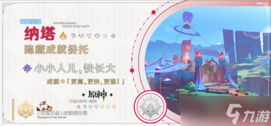 【<a id='link_pop' class='keyword-tag' href='https://www.9game.cn/yuanshen/'>原神</a>】纳塔委托〔小小人儿，快长大〕丨成就「更高，更快，更强！」