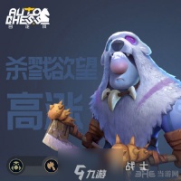 自走棋手游冰川战士流搭配攻略 打法思路及站位介绍