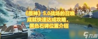 《原神》5.0战场的召唤成就快速达成攻略 黑色石碑在哪里介绍