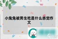 游戏界的“兔咬金” 笑谈男生吃小兔兔的细节描写