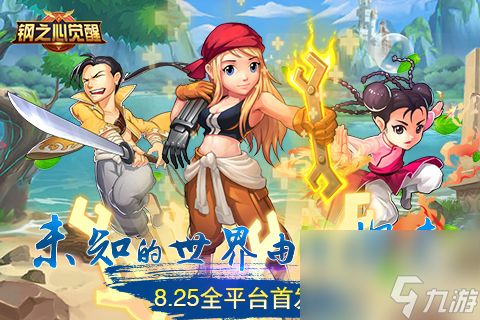 钢之心觉醒8.25全平台首发海量活动助你探索未知世界