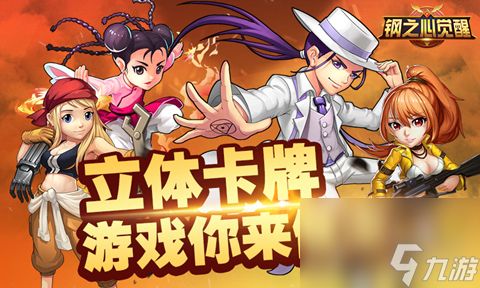 钢之心觉醒8.25全平台首发海量活动助你探索未知世界