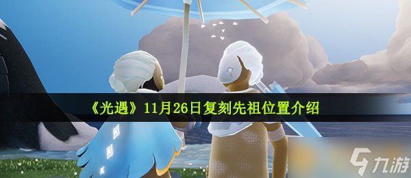 《光遇》11月26日复刻先祖位置介绍