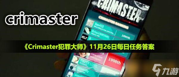 《Crimaster犯罪大师》11月26日每日任务答案