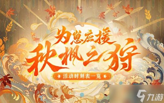 阴阳师为崽应援秋枫之狩活动玩法详情