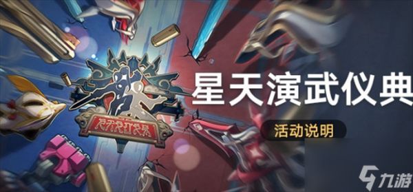 《崩坏星穹铁道》星天演武仪典活动怎么玩