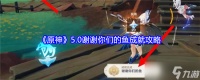 原神5.0谢谢你们的鱼成就怎么获取
