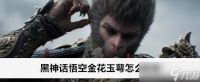 黑神话悟空金花玉萼在哪拿