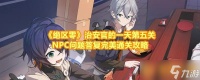 《绝区零》治安官的一天第五关NPC问题答复完美通关攻略