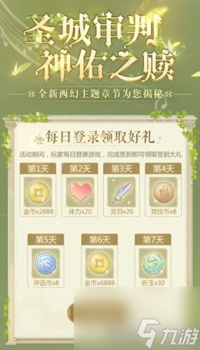 云裳羽衣圣赎中庭篇章签到有礼活动攻略