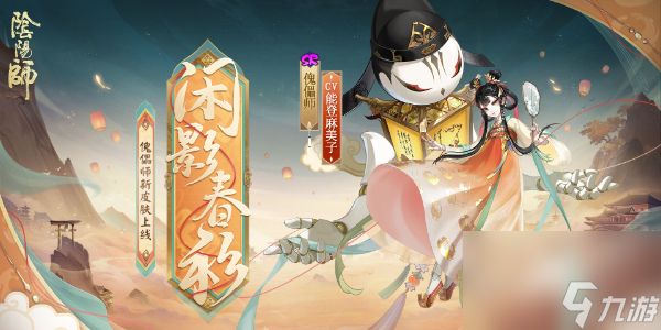 阴阳师傀儡师新皮肤怎么获得