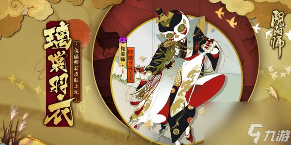 阴阳师傀儡师新皮肤怎么获得