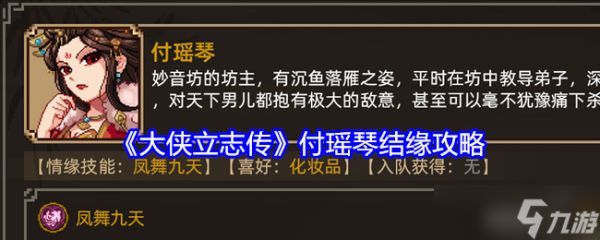 《大侠立志传》付瑶琴结缘攻略