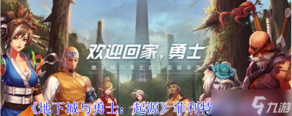 《地下城与勇士：起源》菲利特打法攻略