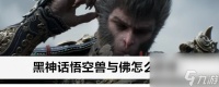黑神话悟空兽与佛获取方法