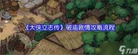 《大侠立志传》破庙剧情攻略流程
