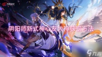 阴阳师新式神心友犬神获取方法