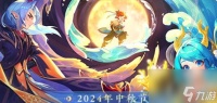 梦幻西游2024中秋节活动时间详细介绍 梦幻西游2024中秋节活动时间详细介绍攻略