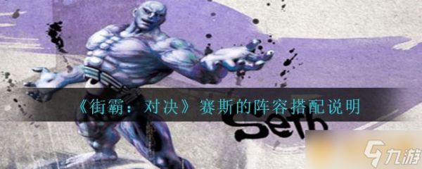 《街霸：对决》赛斯的阵容搭配说明