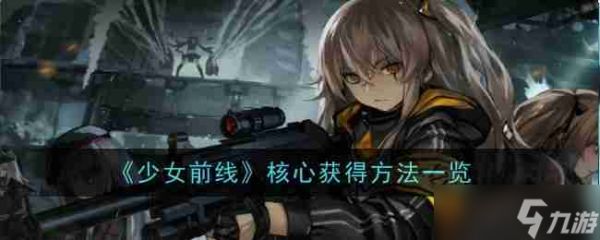 《少女前线》核心获得方法一览