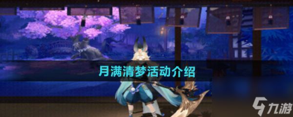 《阴阳师》月满清梦活动介绍