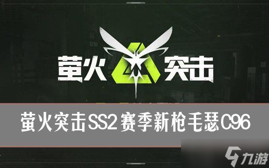 萤火突击ss2新武器 萤火突击ss2赛季新枪毛瑟C96