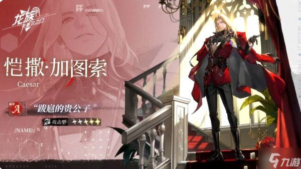 龙族卡塞尔之门恺撒加图索怎么样 恺撒加图索技能介绍