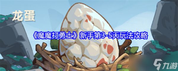 《魔魔打勇士》新手第3-5天玩法攻略