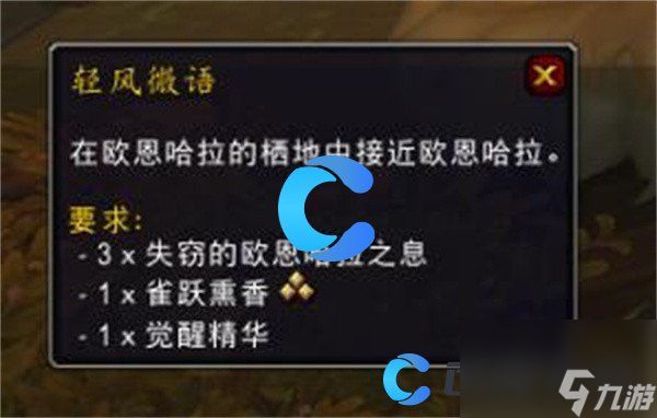 《魔兽世界》失窃的欧恩哈拉之息获取指南