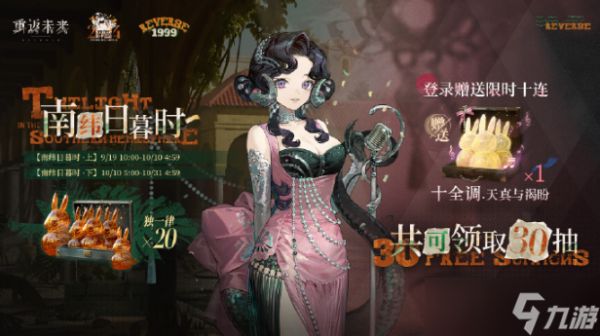 重返未来1999南纬日暮时活动介绍