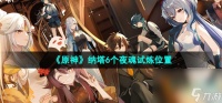 《原神》5.0纳塔6个夜魂试炼在哪里
