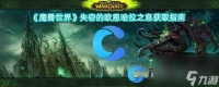 《魔兽世界》失窃的欧恩哈拉之息获取指南